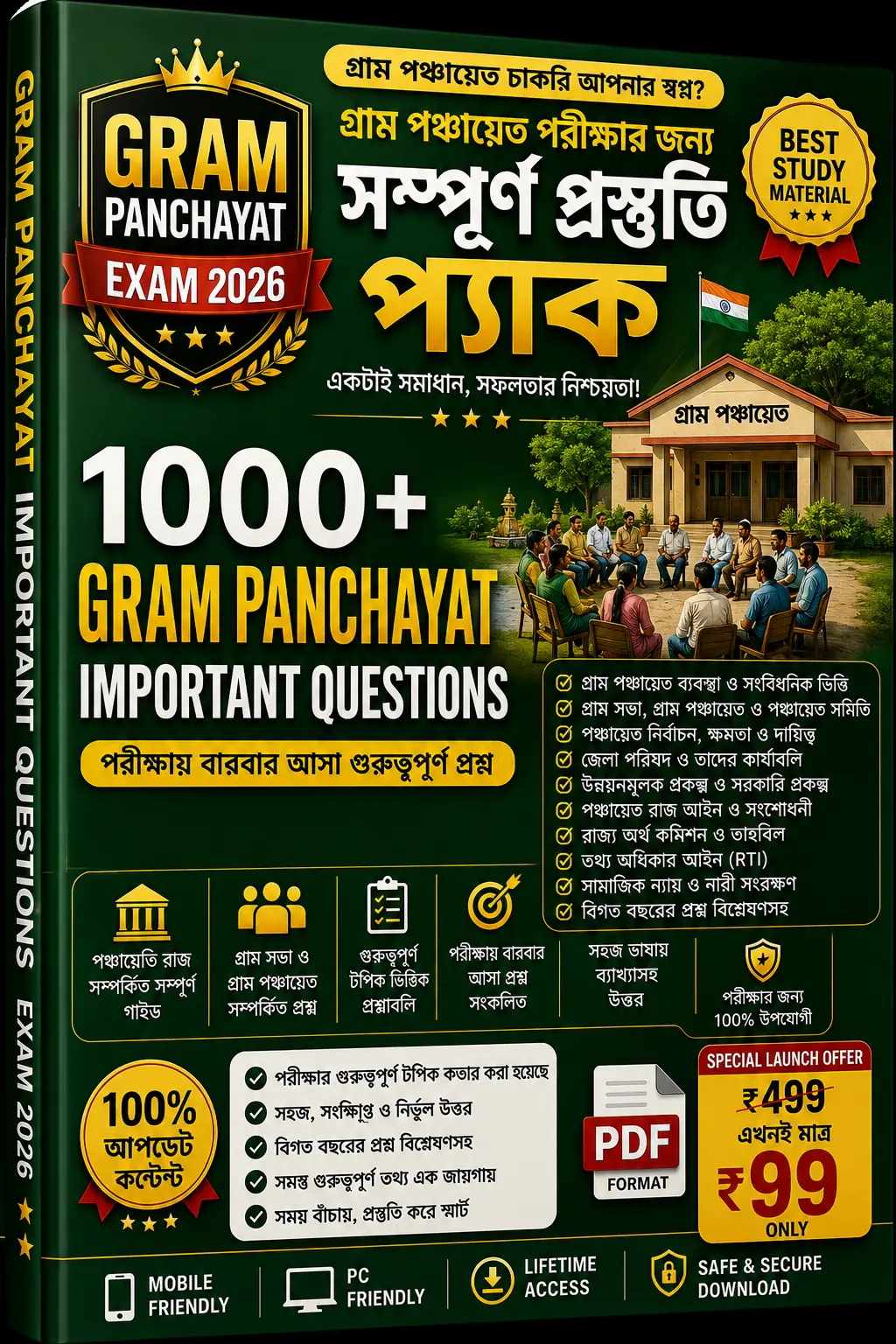 গ্রাম পঞ্চায়েত প্রস্তুতি প্যাক প্রিভিউ ৬