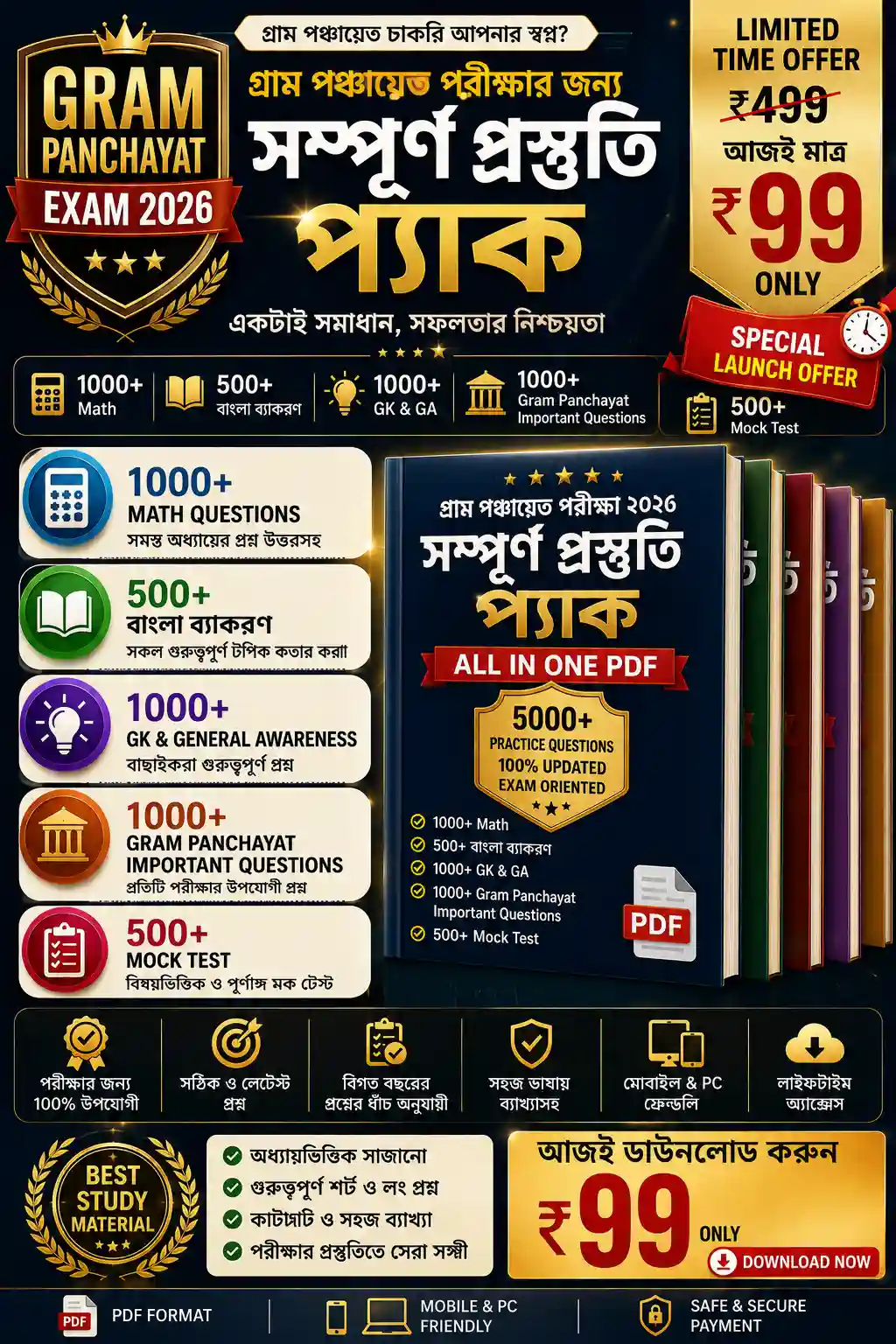 গ্রাম পঞ্চায়েত পরীক্ষা ২০২৬ প্রস্তুতি প্যাক Bengali PDF