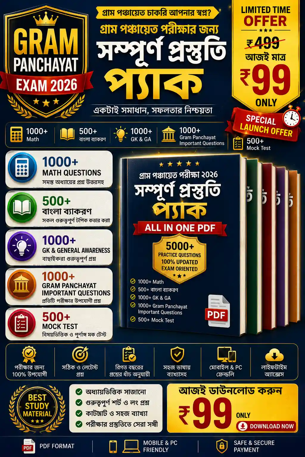 Gram Panchayat Exam 2026 প্যাক প্রিভিউ ১