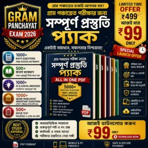 গ্রাম পঞ্চায়েত পরীক্ষা ২০২৬ প্রস্তুতি প্যাক Bengali PDF cover