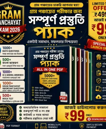 গ্রাম পঞ্চায়েত পরীক্ষা ২০২৬ প্রস্তুতি প্যাক Bengali PDF cover