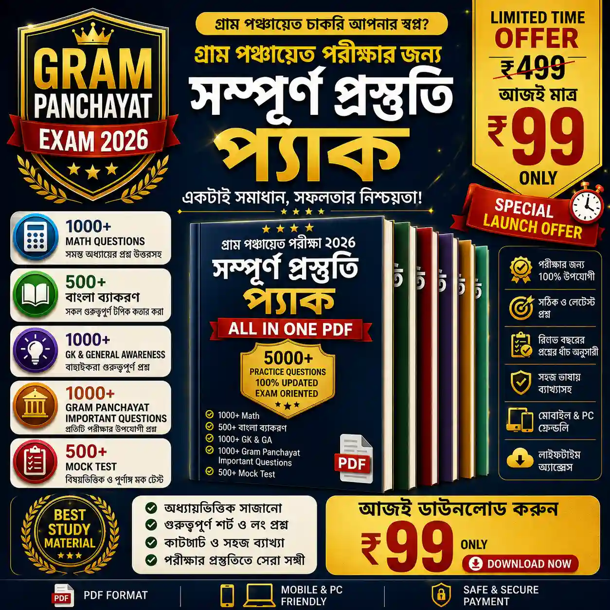 Gram Panchayat Exam 2026 প্যাক প্রিভিউ ২